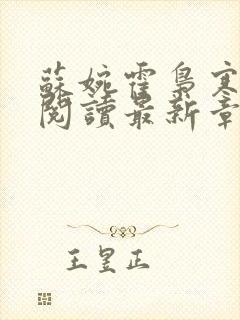 苏婉霍枭寒免费阅读最新章