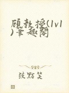 顾教授(1v1)笔趣阁封面