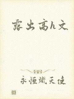 露出高h文