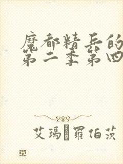 魔都精兵的奴隶第二季第四集封面