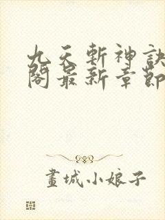 九天斩神诀笔趣阁最新章节列表封面
