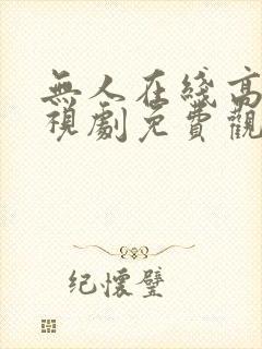 无人在线高清电视剧免费观看