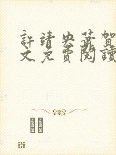 许靖央萧贺夜全文免费阅读无弹窗