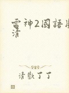 雷神2国语版高清封面
