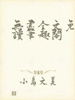 无尽全文免费阅读笔趣阁