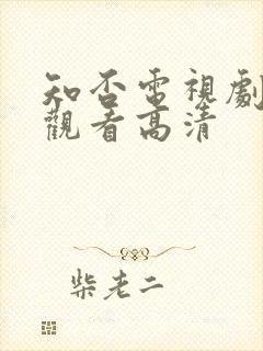 知否电视剧在线观看高清封面