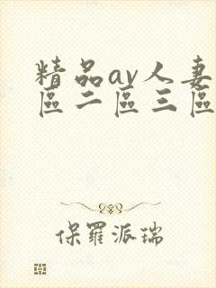 精品av人妻一区二区三区