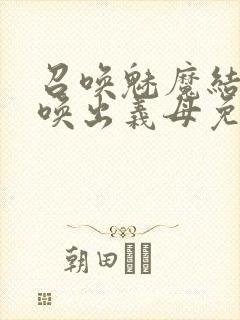 召唤魅魔结果召唤出义母免费观看