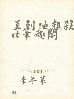 直到他想杀我txt笔趣阁