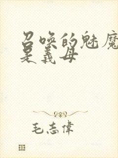 召唤的魅魔结果是义母