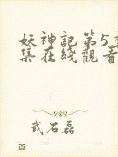 妖神记第5季全集在线观看