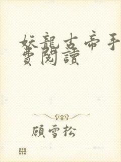 妖龙古帝手机免费阅读