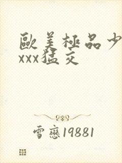 欧美极品少妇性xxx猛交