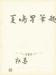夏鸣星笔趣阁