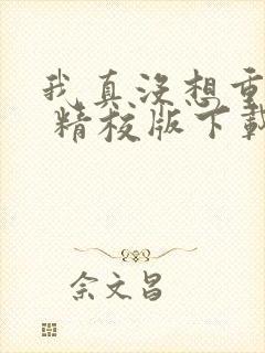 我真没想重生啊 精校版下载txt封面