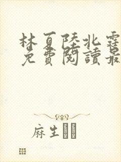 林夏陆北霆全文免费阅读最新章节