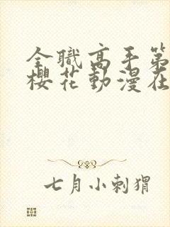 全职高手第二季樱花动漫在线观看