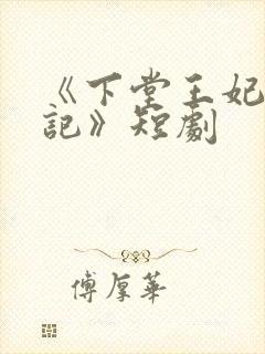 《下堂王妃逆袭记》短剧