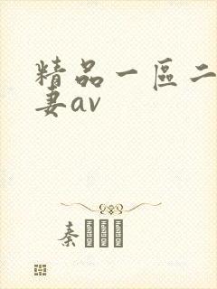 精品一区二区人妻av