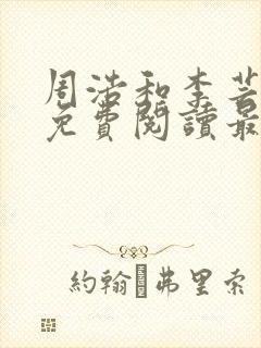 周浩和李芸全文免费阅读最新章节