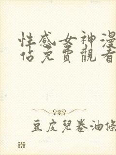 性感女神漫画网站免费观看