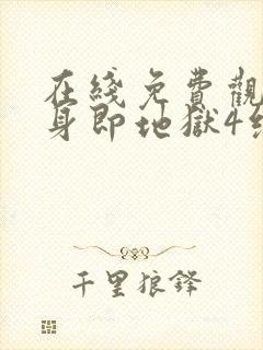 在线免费观看单身即地狱4综艺全集