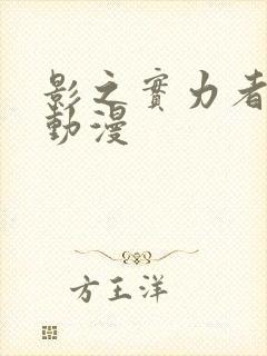 影之实力者樱花动漫封面