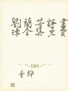 刘兰芳评书朱元璋全集免费听