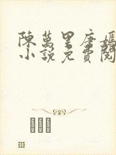 陈万里唐嫣然的小说免费阅读无弹窗