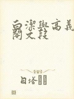 白洁与高义笔趣阁文段