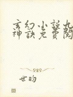 玄幻小说九天斩神诀免费阅读