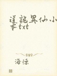 道诡异仙小说完本txt