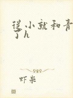 从小就和青梅做了h封面