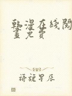 韩漫在线阅读漫画免费