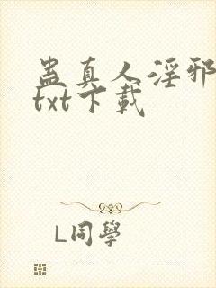 蛊真人淫邪魔尊txt下载