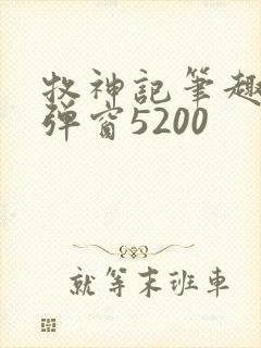 牧神记笔趣阁无弹窗5200