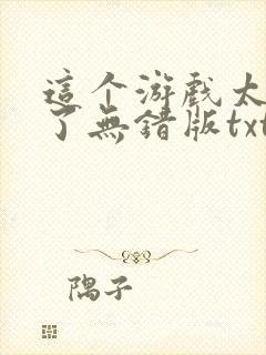 这个游戏太真实了无错版txt封面