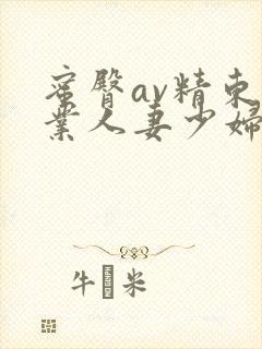 蜜臀av精东影业人妻少妇封面