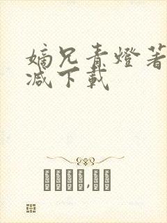 嫡兄青灯著未删减下载封面