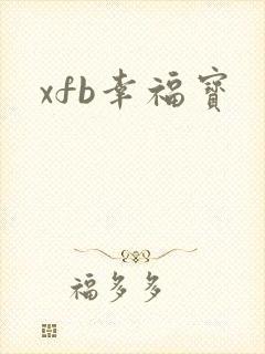 xfb幸福宝