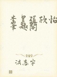 李昊张欣怡小说笔趣阁