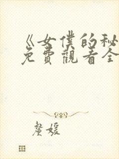 《女仆的秘密》免费观看全集动漫