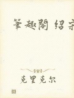 笔趣阁 绍宋封面