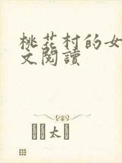 桃花村的女人全文阅读