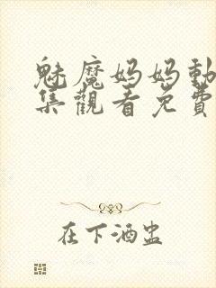 魅魔妈妈动漫全集观看免费樱花动漫