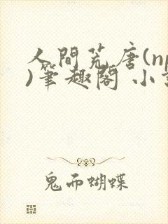 人间荒唐(np)笔趣阁 小说