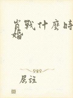 肖战什么时候结婚