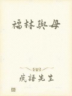 福林与母