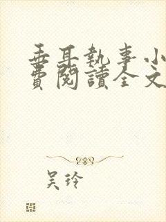 垂耳执事小说免费阅读全文