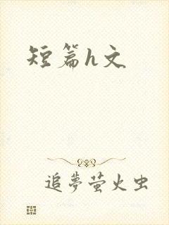 短篇h文